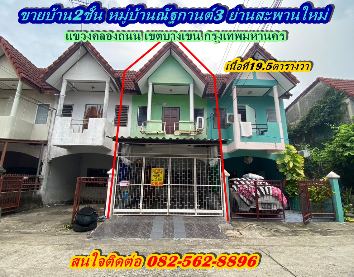 ขายบ้าน2ชั้น หมู่บ้านณัฐกานต์3 ย่านสะพานใหม่